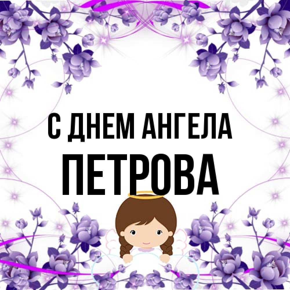 Открытка на каждый день с именем, Петрова С днем ангела с именинами в рамочке Прикольная открытка с пожеланием онлайн скачать бесплатно 