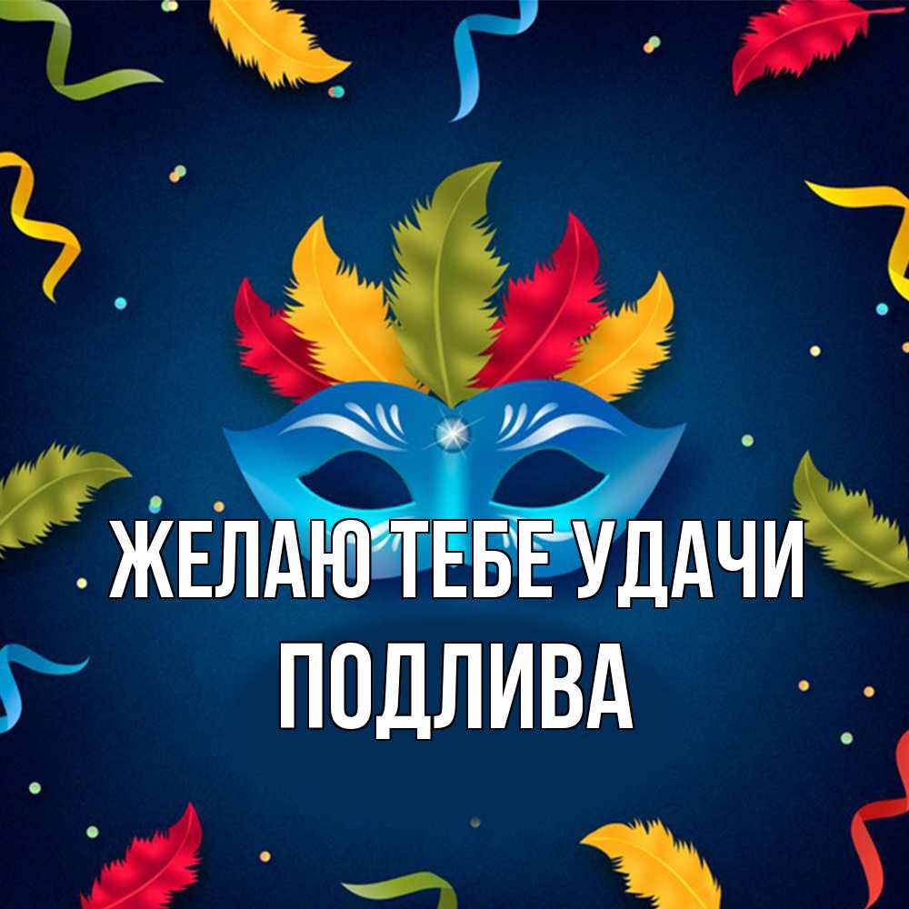 Открытка на каждый день с именем, Подлива Желаю тебе удачи маска Прикольная открытка с пожеланием онлайн скачать бесплатно 