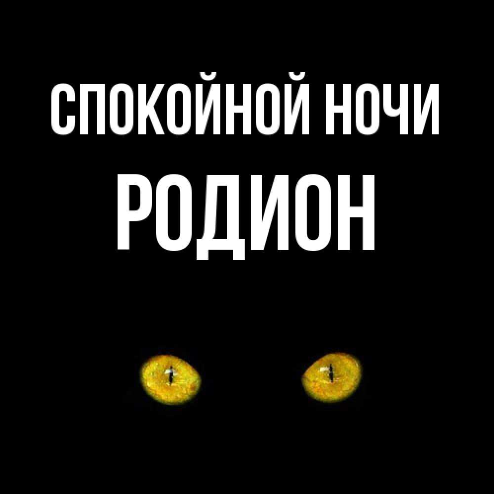 Открытка на каждый день с именем, Родион Спокойной ночи сладких снов бесстрашный мой дружочек Прикольная открытка с пожеланием онлайн скачать бесплатно 