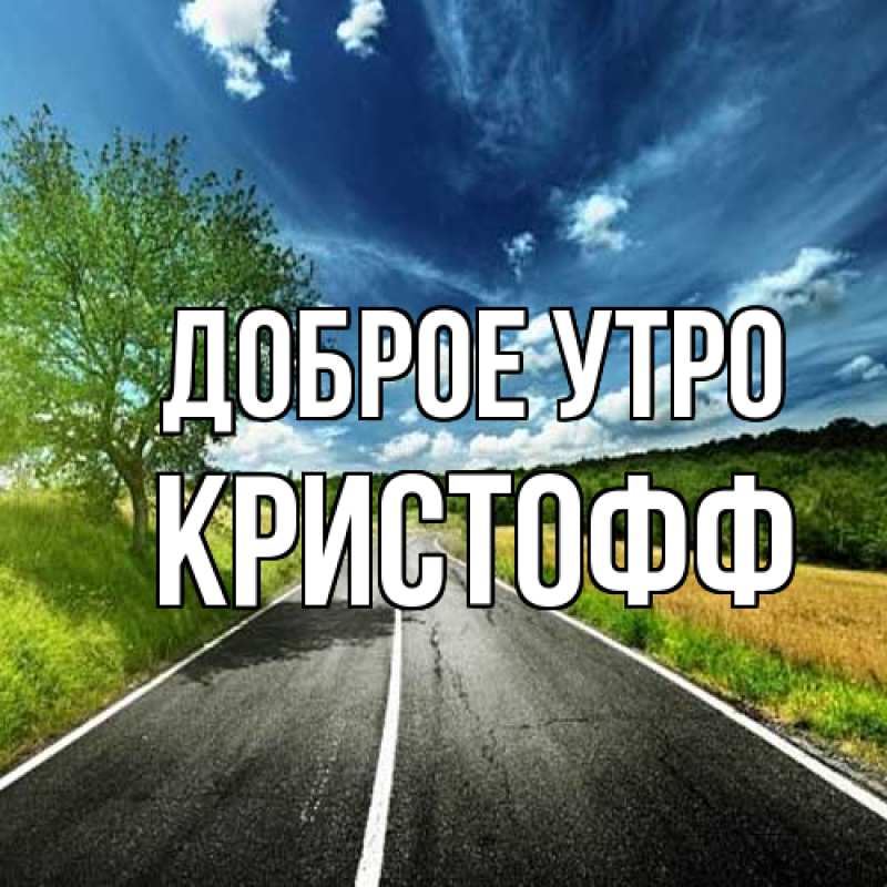 Картинка Доброе утро, Кристофф