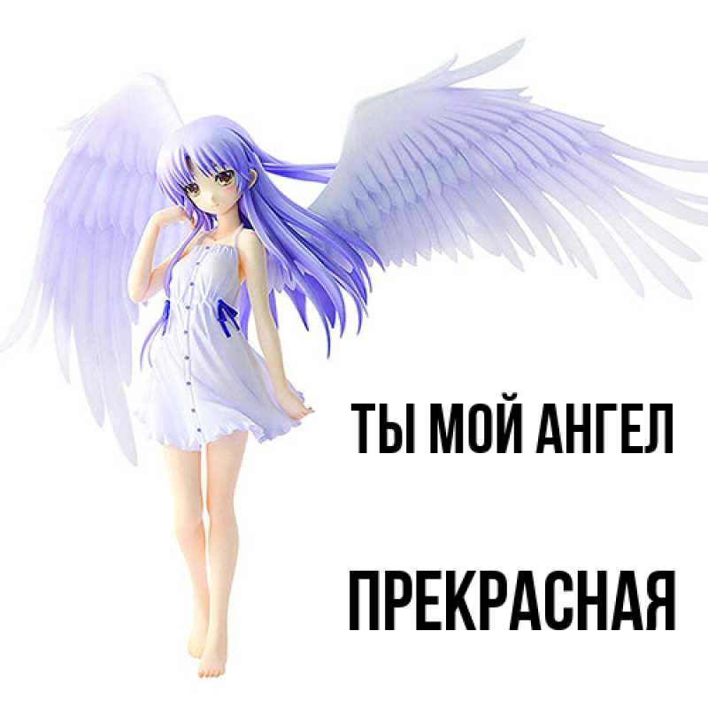 Картинка Ты мой ангел, Пpекpасная