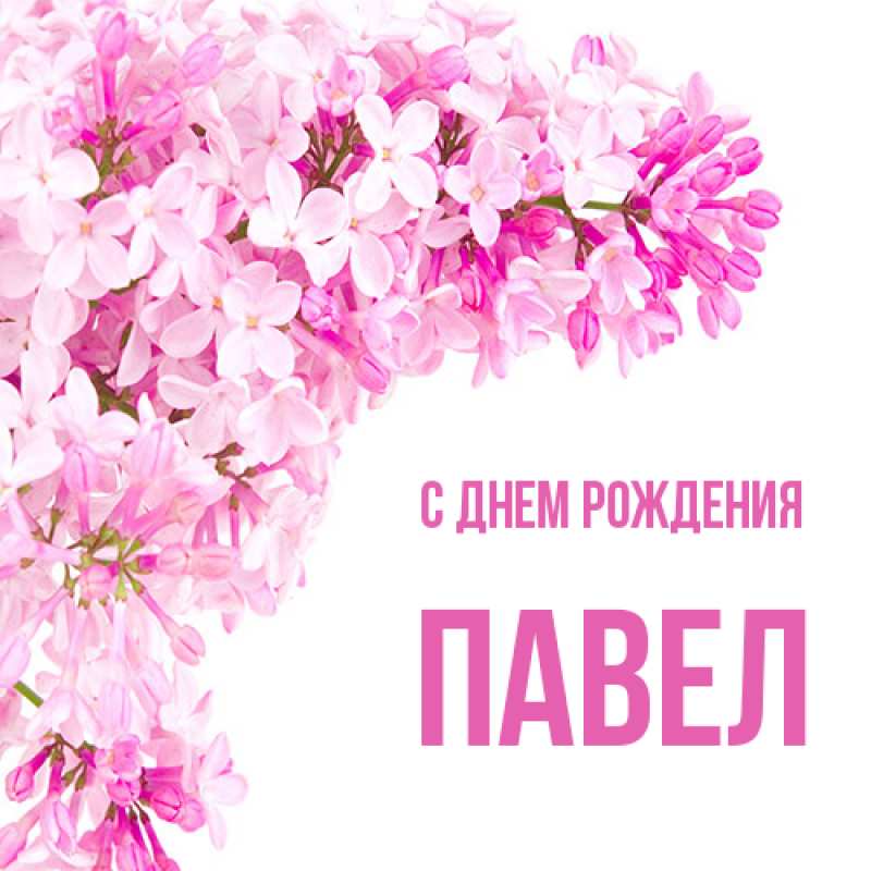 Открытка с именем, Павел, С днем рождения