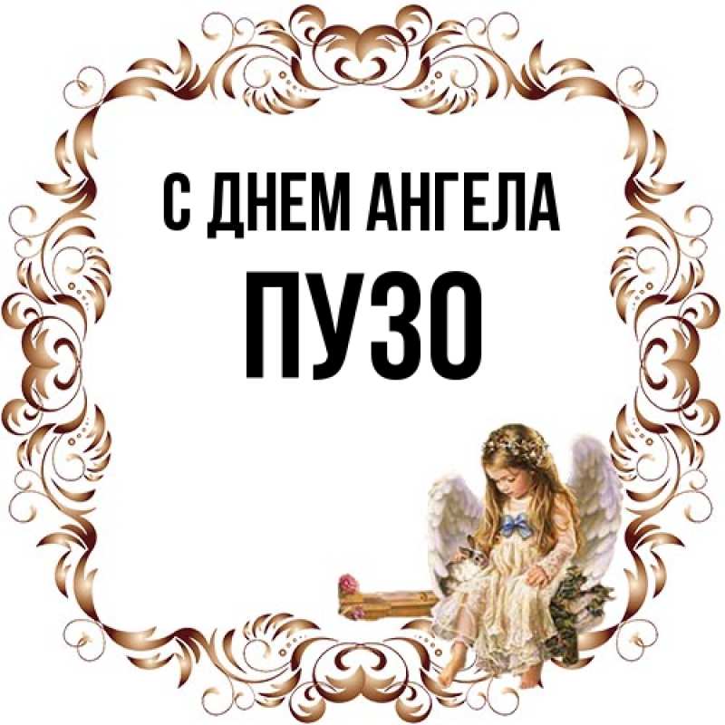 Картинка С днем ангела, Пузо