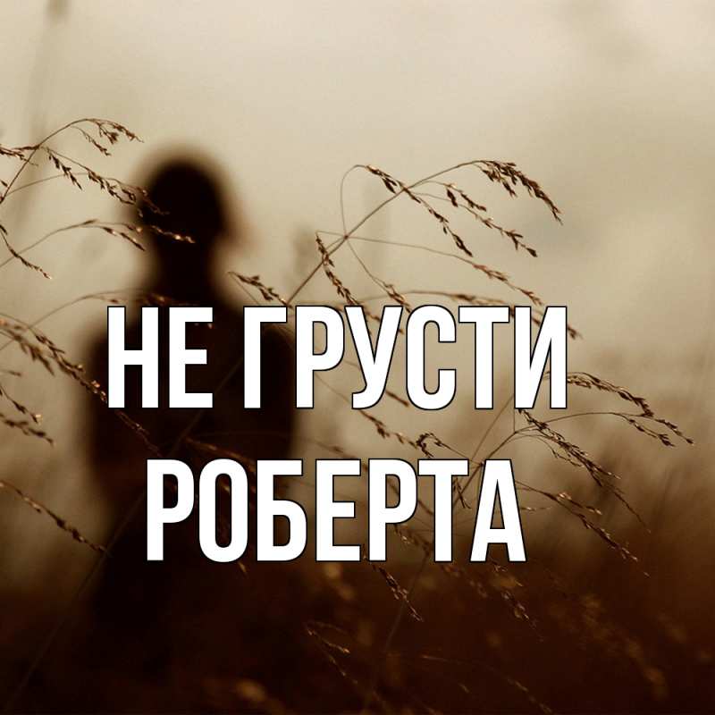 Картинка Не грусти, Роберта
