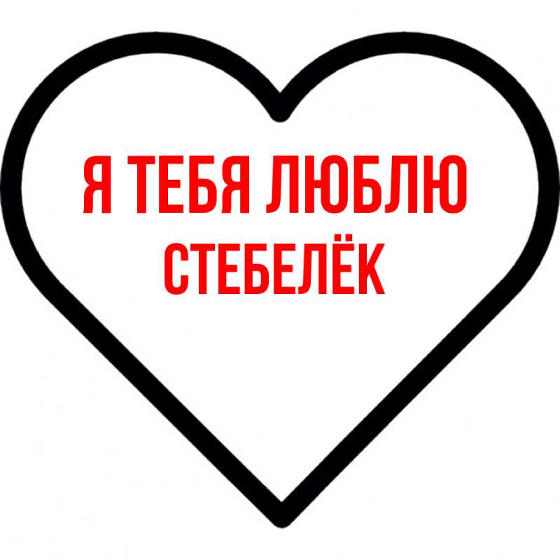 Картинка Я тебя люблю, Стебелёк