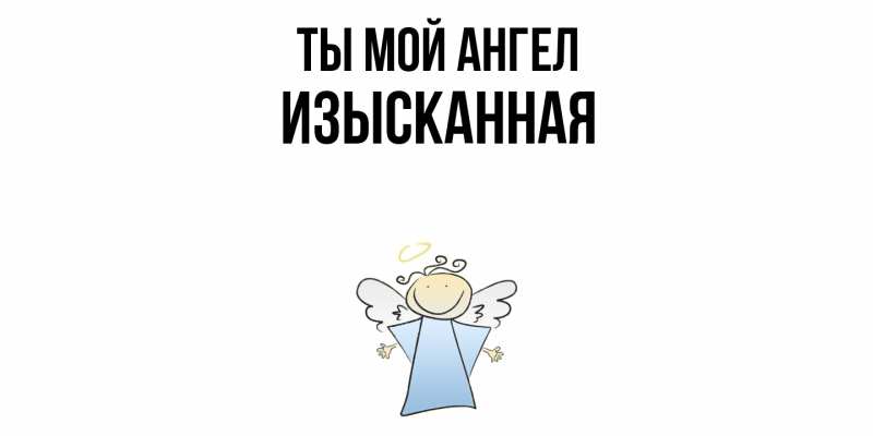 Картинка Ты мой ангел, изысканная