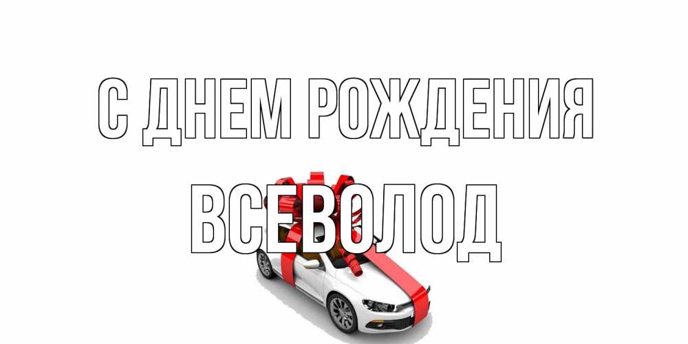 Открытка на каждый день с именем, Всеволод С днем рождения машина, лента Прикольная открытка с пожеланием онлайн скачать бесплатно 