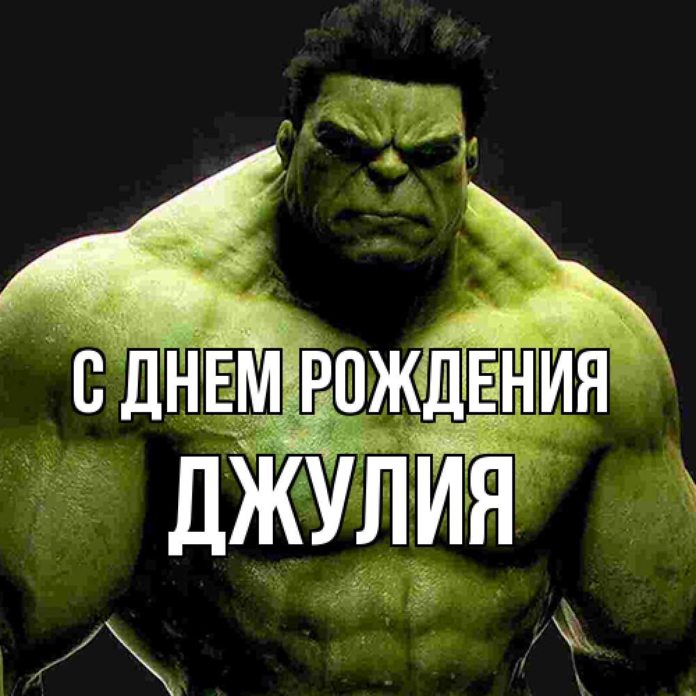 Открытка на каждый день с именем, Джулия С днем рождения зеленый супергерой марвел Прикольная открытка с пожеланием онлайн скачать бесплатно 