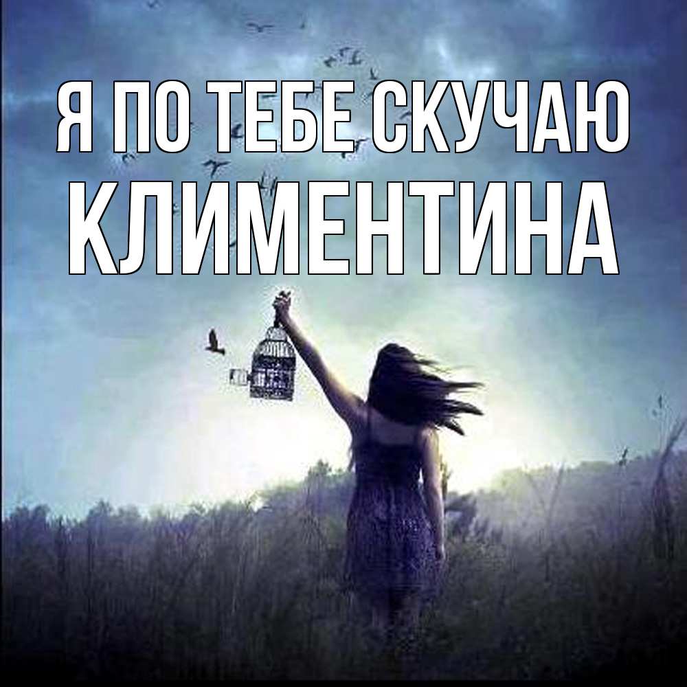 Открытка на каждый день с именем, Климентина Я по тебе скучаю приходи ко мне Прикольная открытка с пожеланием онлайн скачать бесплатно 