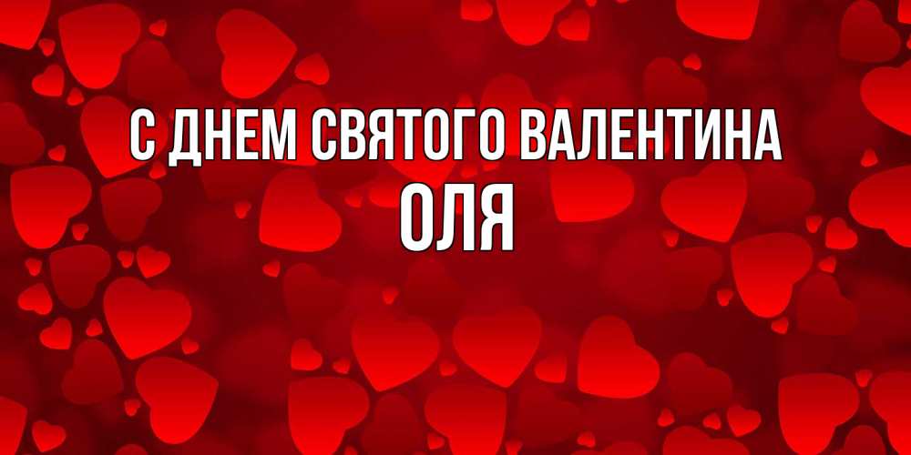 Открытка на каждый день с именем, Оля С днем Святого Валентина новые бесплатные открытки на 14 февраля, день всех влюбленных Прикольная открытка с пожеланием онлайн скачать бесплатно 
