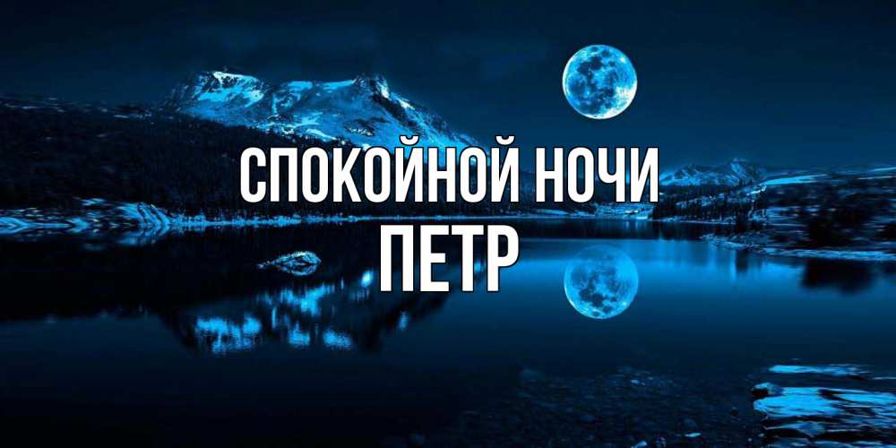 Открытка на каждый день с именем, Петр Спокойной ночи луна, озеро, горы Прикольная открытка с пожеланием онлайн скачать бесплатно 