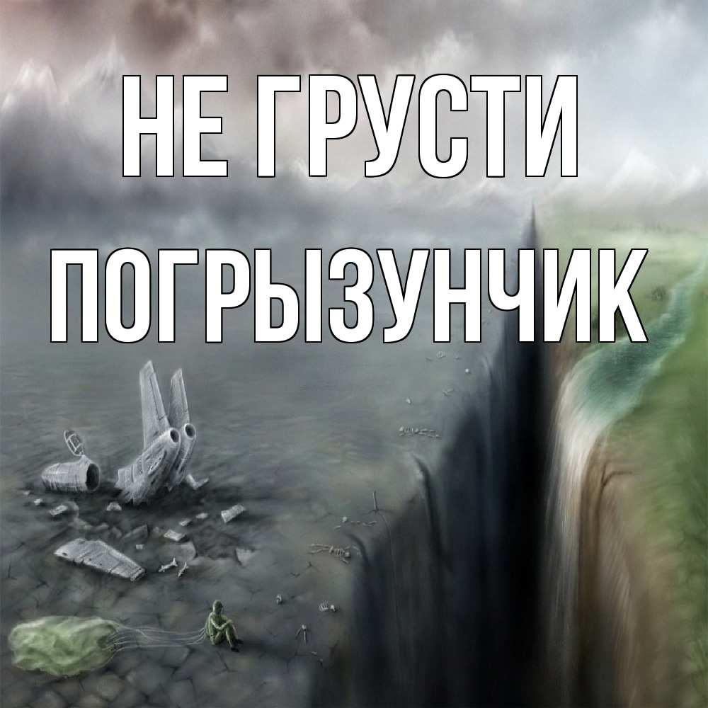 Открытка на каждый день с именем, Погрызунчик Не грусти все спаслись. Прикольная открытка с пожеланием онлайн скачать бесплатно 
