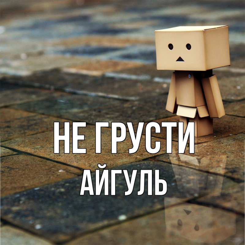Картинка Не грусти, Айгуль
