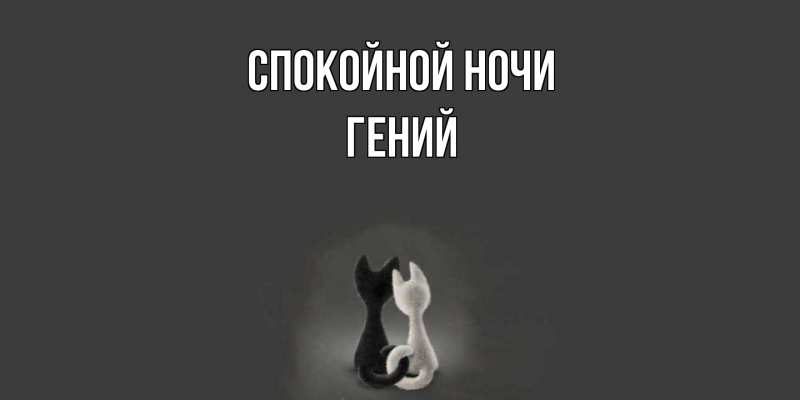 Картинка Спокойной ночи, Гений
