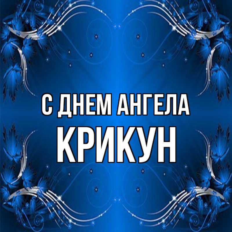 Картинка С днем ангела, Крикун