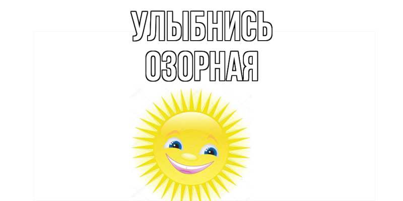 Картинка Улыбнись, Озорная