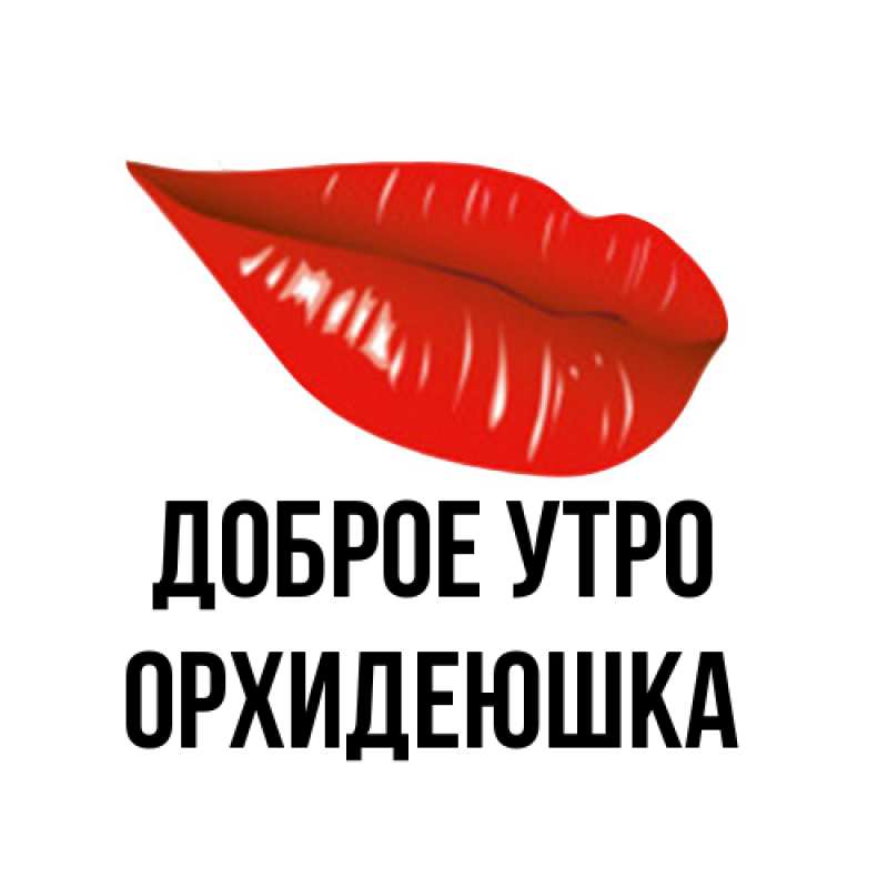 Картинка Доброе утро, Орхидеюшка