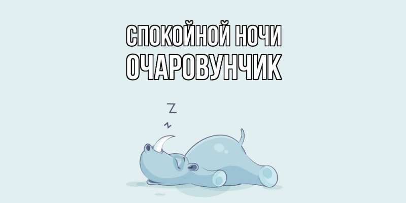 Картинка Спокойной ночи, Очаpовунчик