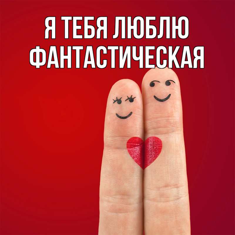 Картинка Я тебя люблю, Фантастическая