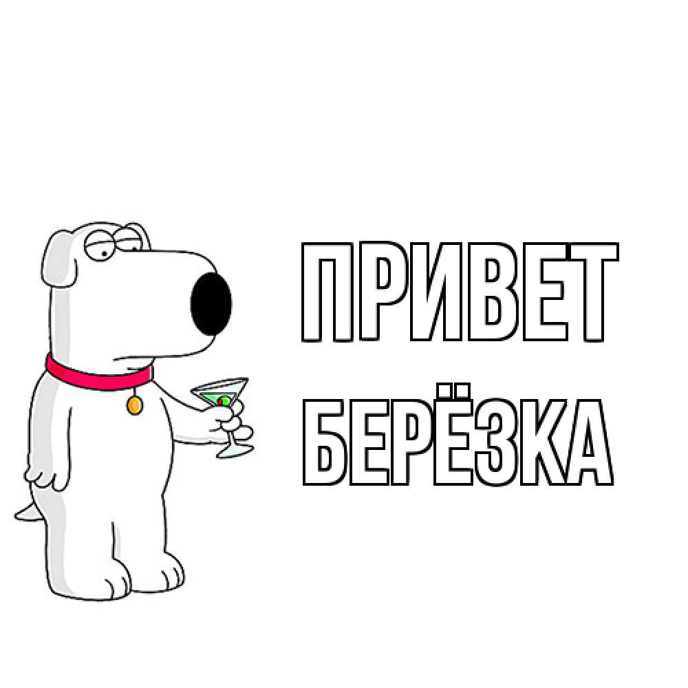 Открытка на каждый день с именем, Берёзка Привет собака и коктейль Прикольная открытка с пожеланием онлайн скачать бесплатно 