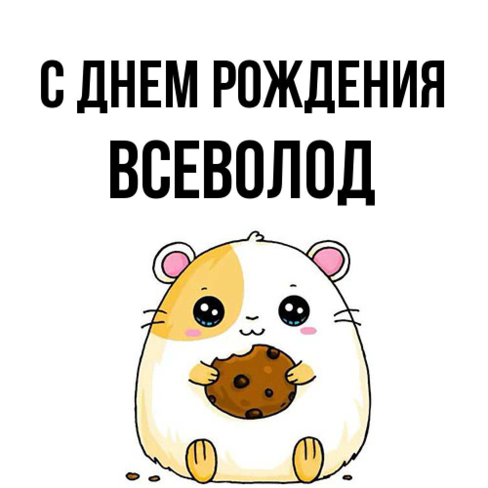 Открытка на каждый день с именем, Всеволод С днем рождения с днюхой Прикольная открытка с пожеланием онлайн скачать бесплатно 