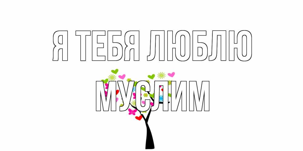 Открытка на каждый день с именем, Муслим Я тебя люблю Дерево, бабочки Прикольная открытка с пожеланием онлайн скачать бесплатно 