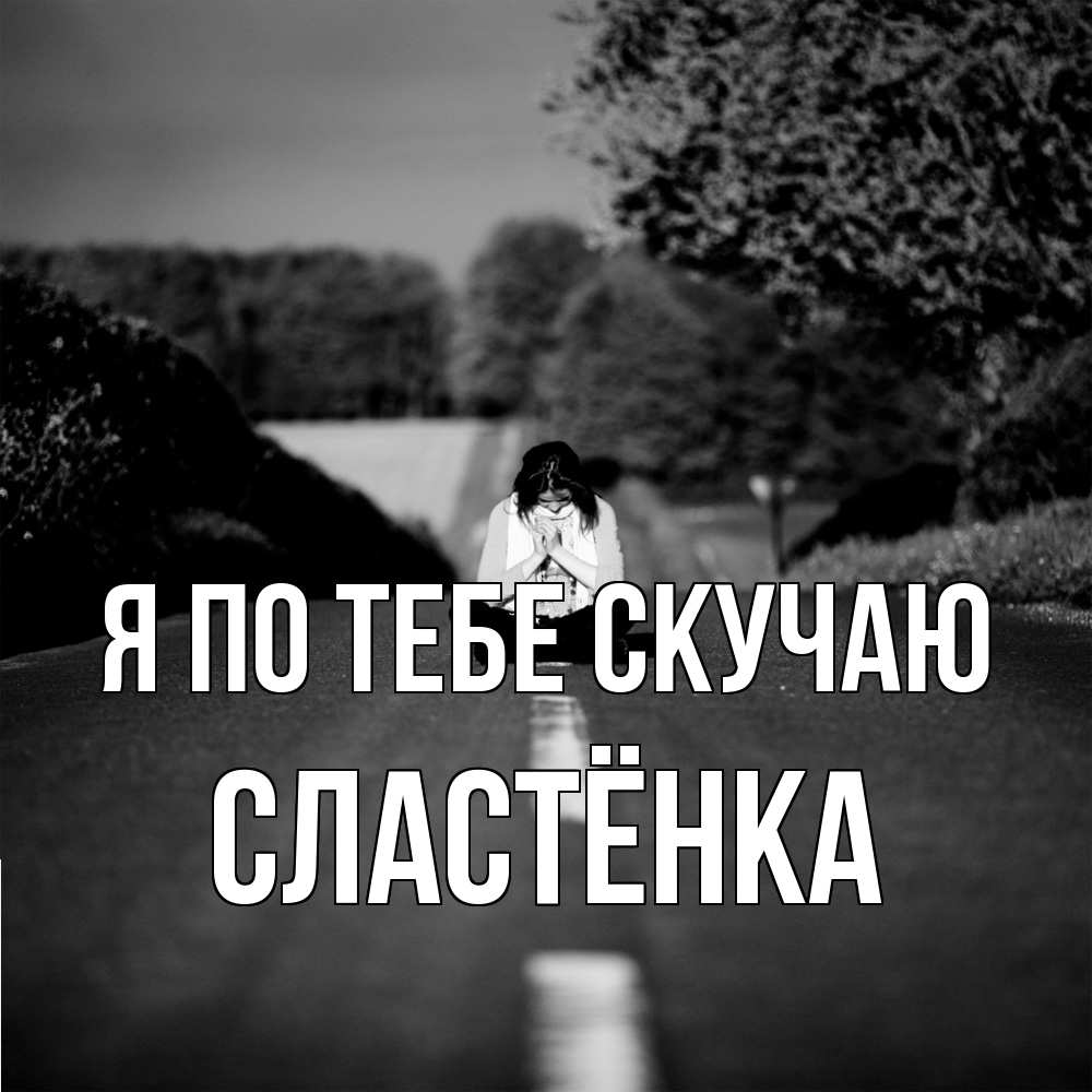 Открытка на каждый день с именем, Сластёнка Я по тебе скучаю фото Прикольная открытка с пожеланием онлайн скачать бесплатно 