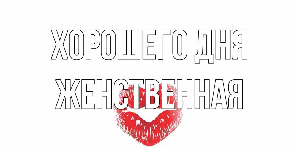 Открытка на каждый день с именем, женственная Хорошего дня Поцелуй Прикольная открытка с пожеланием онлайн скачать бесплатно 