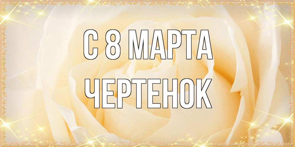 Открытка на каждый день с именем, чеpтенок C 8 МАРТА с международным женским днем поздравления для женщины Прикольная открытка с пожеланием онлайн скачать бесплатно 