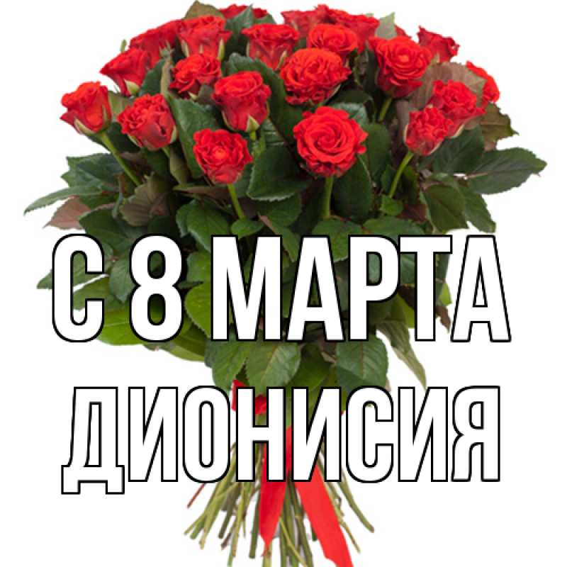 Картинка C 8 МАРТА, Дионисия