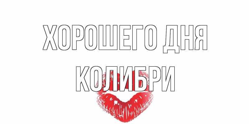 Открытка с именем, Колибри, Хорошего дня