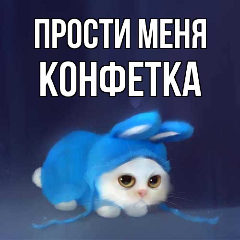 Картинка Прости меня, Конфетка