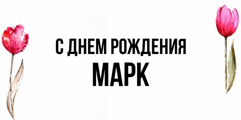 Картинка С днем рождения, Марк