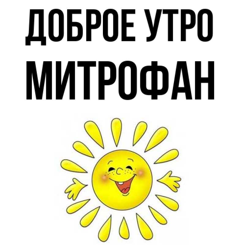 Картинка Доброе утро, Митрофан