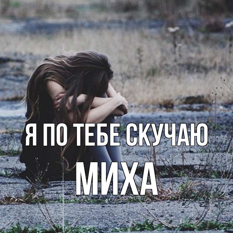 Картинка Я по тебе скучаю, Миха