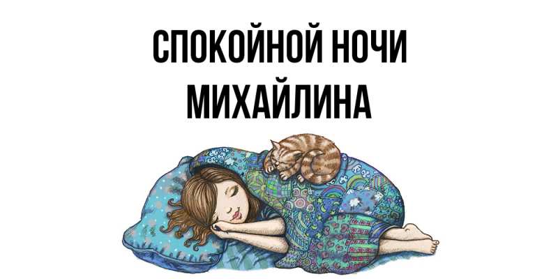 Картинка Спокойной ночи, Михайлина