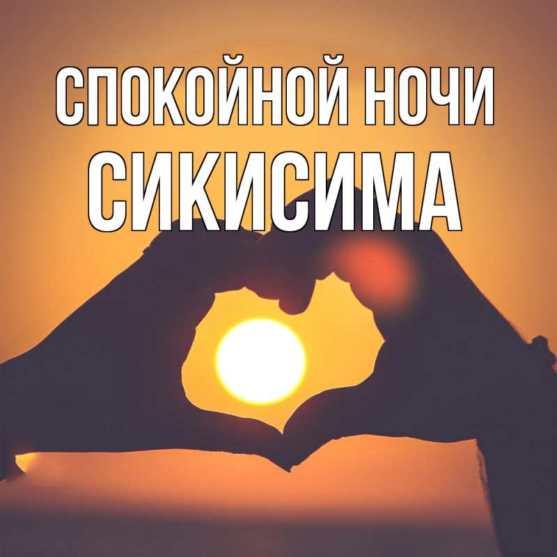 Картинка Спокойной ночи, Сикисима