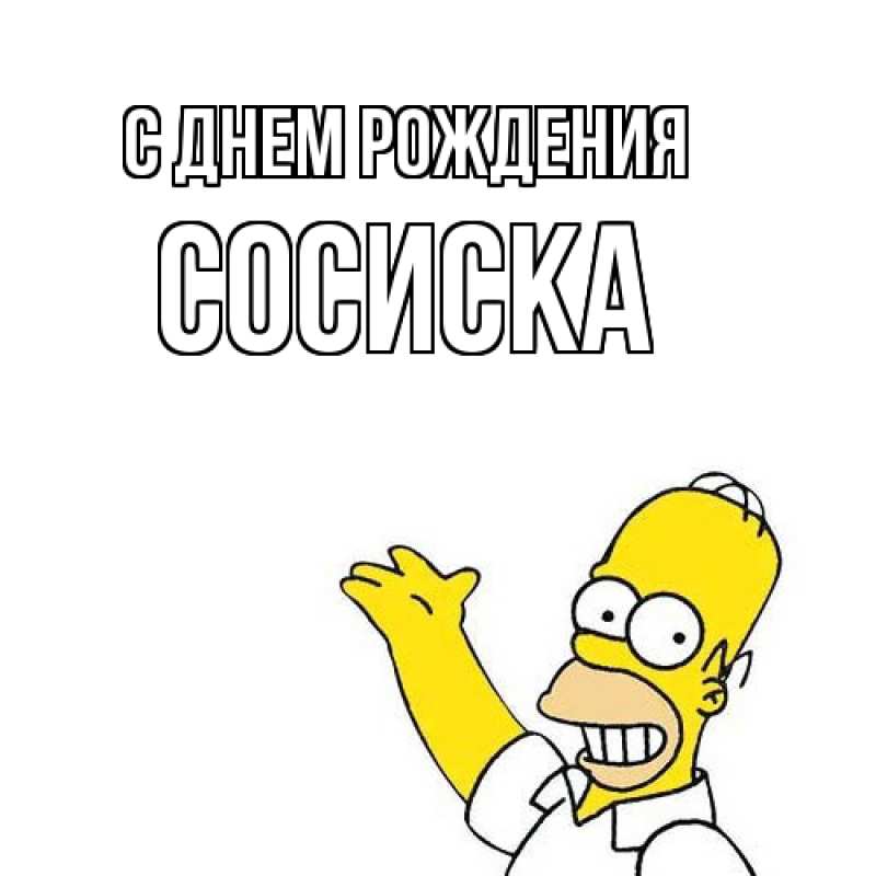 Картинка С днем рождения, Сосиска