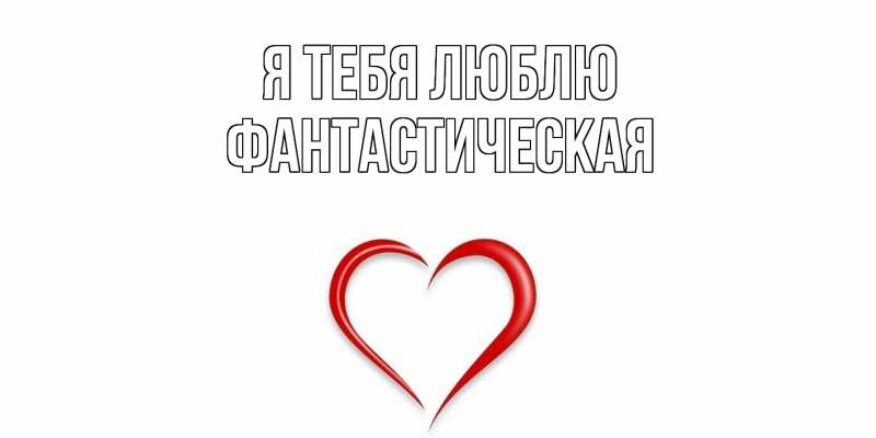 Картинка Я тебя люблю, Фантастическая