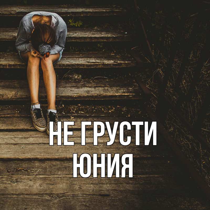 Картинка Не грусти, Юния
