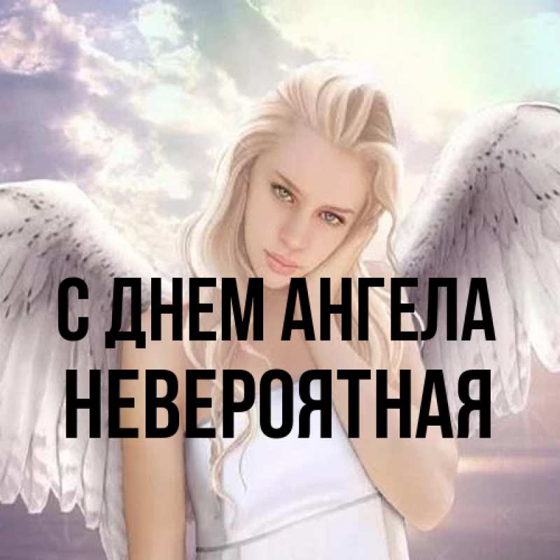 Картинка С днем ангела, невероятная