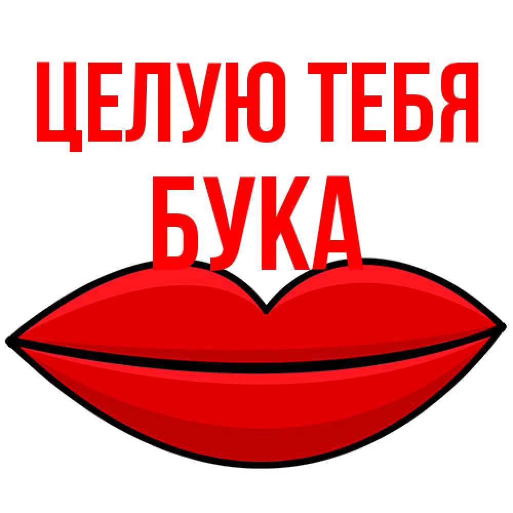 Открытка на каждый день с именем, Бука Целую тебя губы векторные Прикольная открытка с пожеланием онлайн скачать бесплатно 