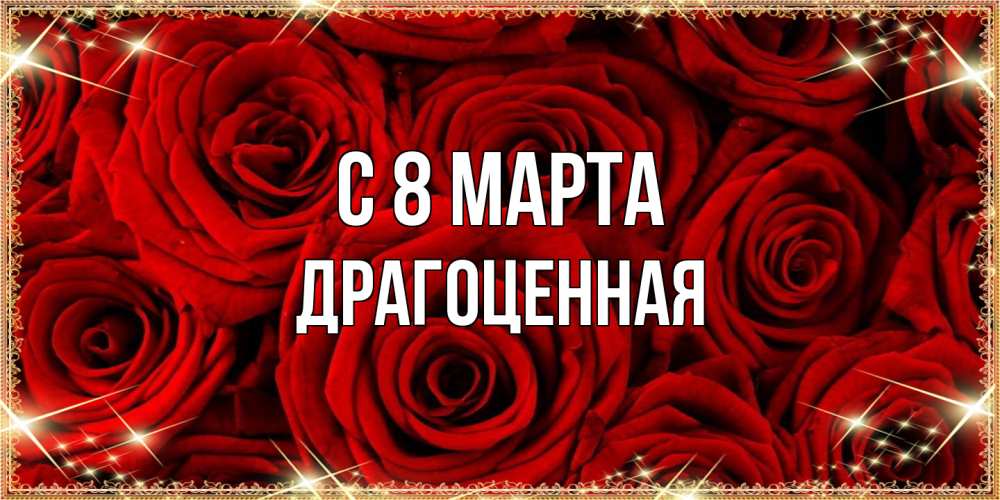 Открытка на каждый день с именем, Драгоценная C 8 МАРТА открытка для любимой Прикольная открытка с пожеланием онлайн скачать бесплатно 