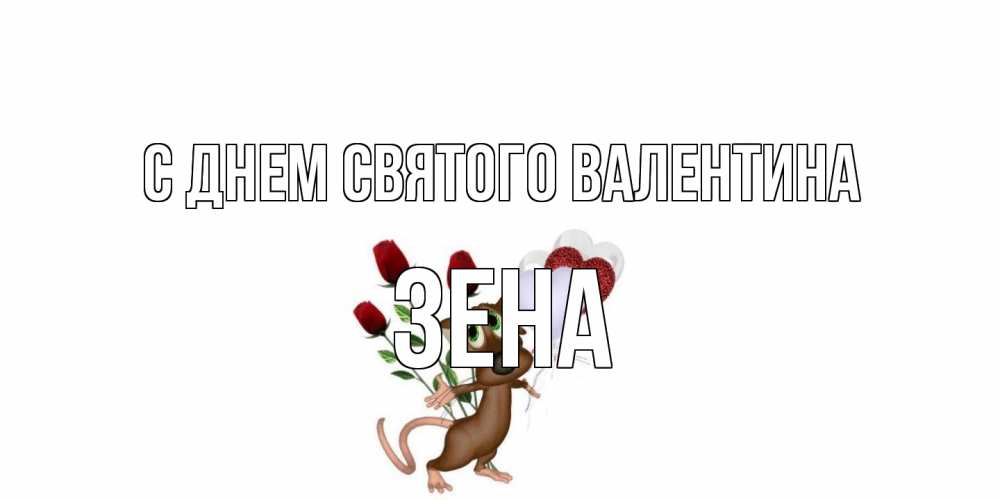 Открытка на каждый день с именем, Зена С днем Святого Валентина открытки на день святого Валентина для любимой девушки бесплатно онлайн Прикольная открытка с пожеланием онлайн скачать бесплатно 