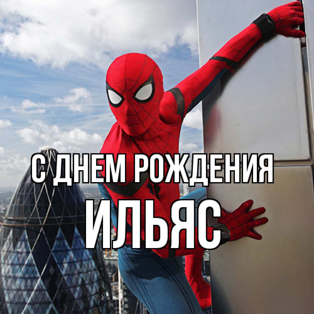 Открытка на каждый день с именем, Ильяс С днем рождения Марвел Прикольная открытка с пожеланием онлайн скачать бесплатно 