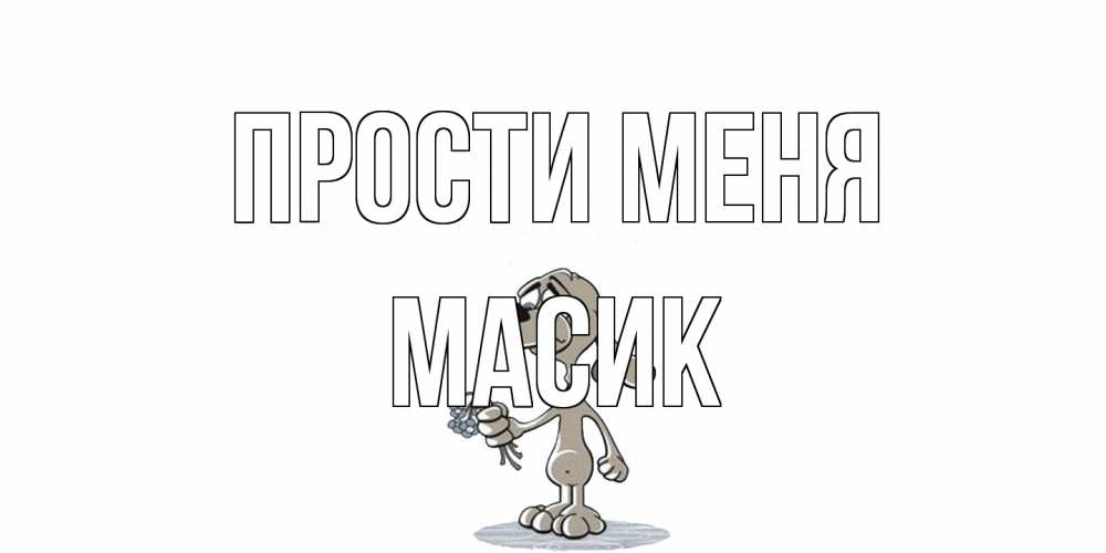 Открытка на каждый день с именем, Масик Прости меня открытка прости меня серый пес Прикольная открытка с пожеланием онлайн скачать бесплатно 