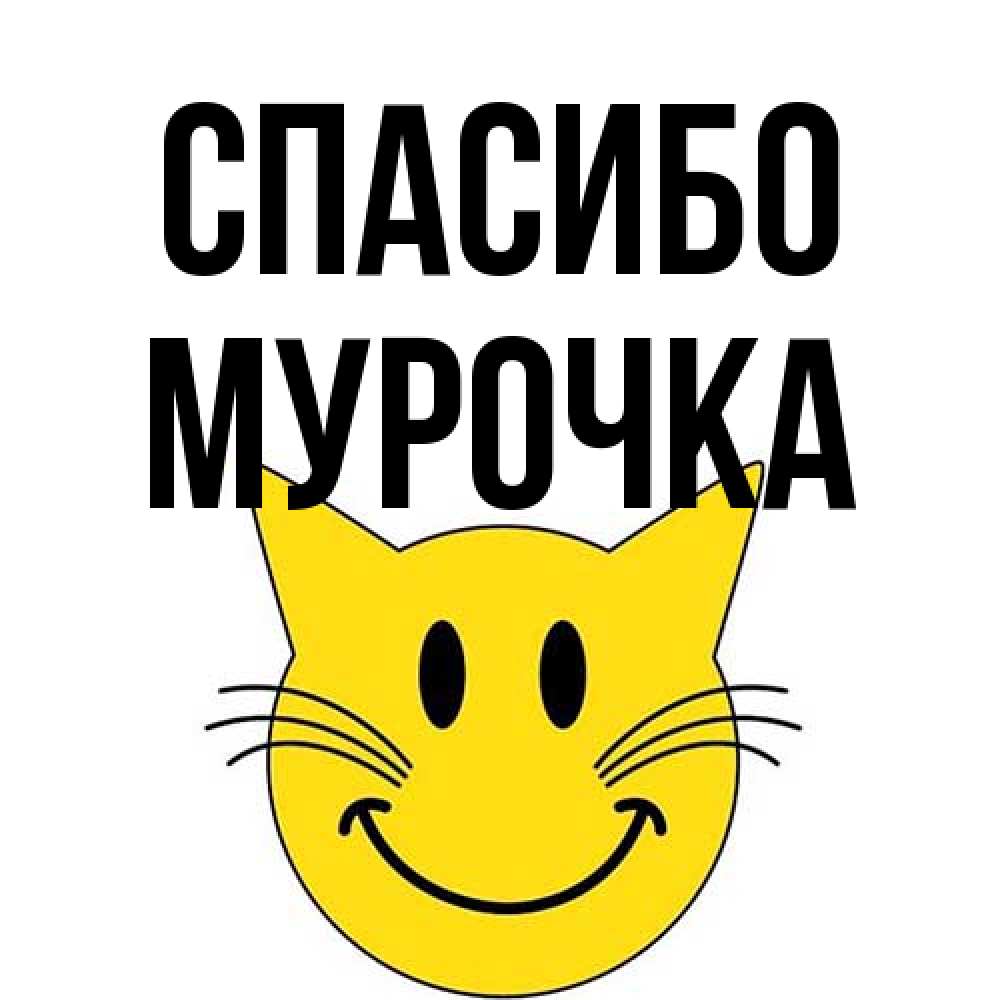 Открытка на каждый день с именем, Мурочка Спасибо улыбающийся смайл кот Прикольная открытка с пожеланием онлайн скачать бесплатно 