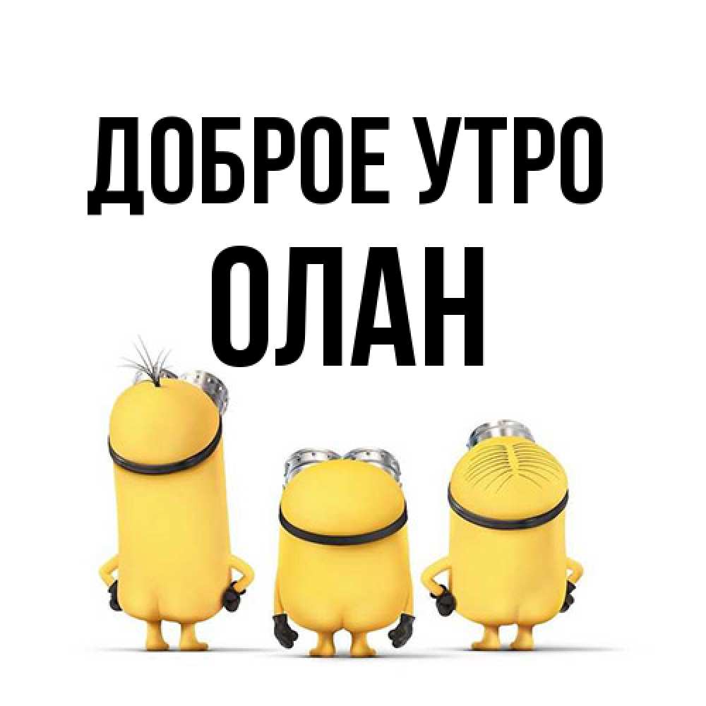 Открытка на каждый день с именем, Олан Доброе утро подписать открытку онлайн бесплатно Прикольная открытка с пожеланием онлайн скачать бесплатно 