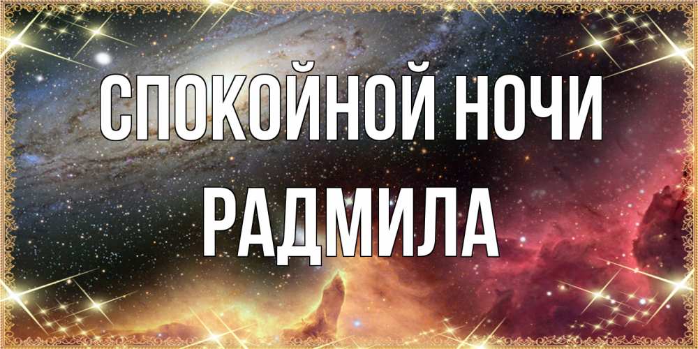 Открытка на каждый день с именем, Радмила Спокойной ночи пожелание спокойного сна Прикольная открытка с пожеланием онлайн скачать бесплатно 
