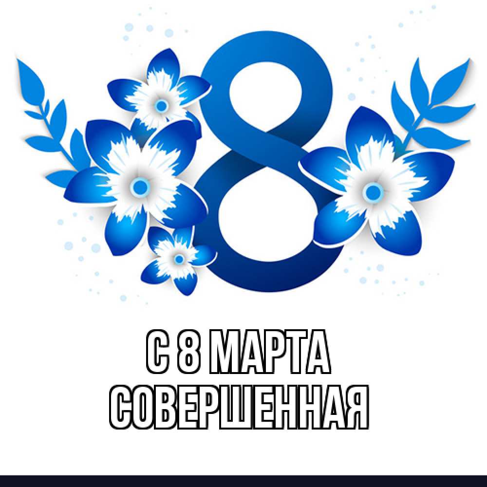 Открытка на каждый день с именем, Совершенная C 8 МАРТА цветы Прикольная открытка с пожеланием онлайн скачать бесплатно 